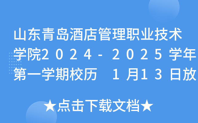 山东青岛酒店管理职业技术开云kaiyun(中国)院2024-2025开云kaiyun(中国)年第一开云kaiyun(中国)期校历 1月13日放寒假