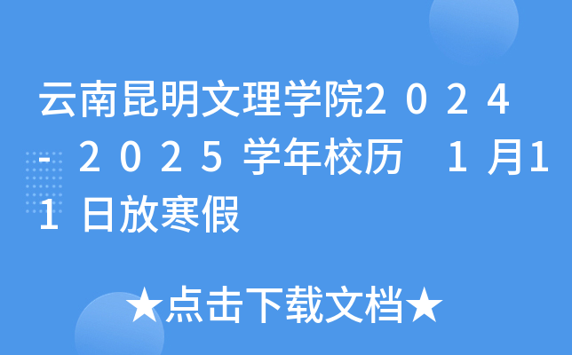 云南昆明文理开云kaiyun(中国)院2024-2025开云kaiyun(中国)年校历 1月11日放寒假