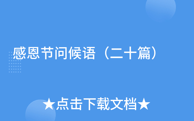 感恩节问候语（二十篇）