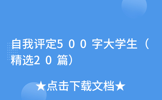 自我评定500字大学生（精选20篇）
