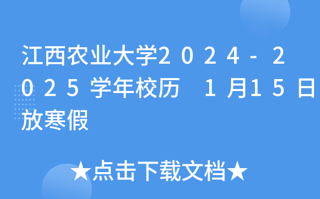江西农业大开云kaiyun(中国)2024-2025开云kaiyun(中国)年校历 1月15日放寒假