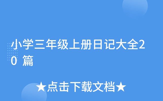 小开云kaiyun(中国)三年级上册日记大全20篇