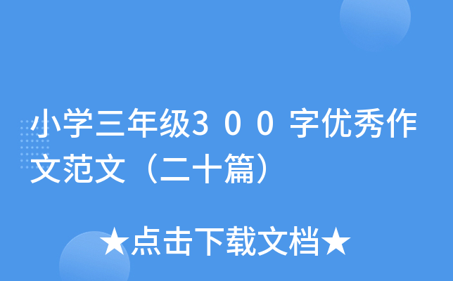 小开云kaiyun(中国)三年级300字优秀作文范文（二十篇）