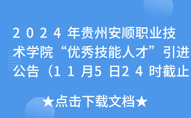 2024年贵州安顺职业技术开云kaiyun(中国)院“优秀技能人才”引进公告（11月5日24时截止报名）