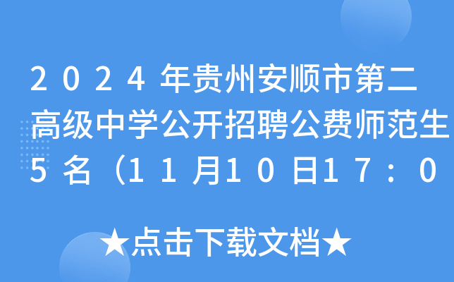 2024年贵州安顺市第二高级中开云kaiyun(中国)公开招聘公费师范生5名（11月10日17:00前报名）