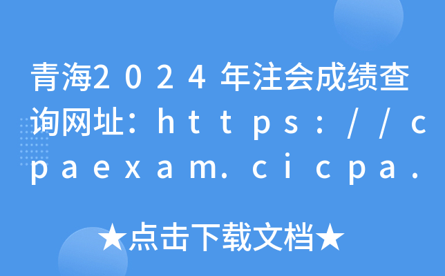 ຣ2024ע(hu)ɿ(j)ԃW(wng)ַhttps://cpaexam.cicpa.org.cn/