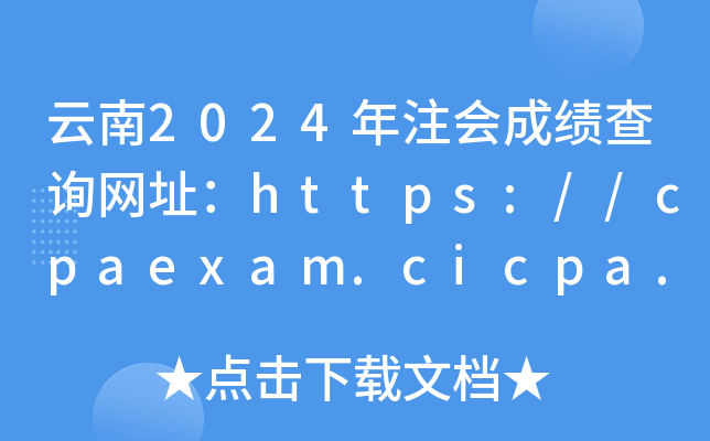 2024עɿԃW(wng)ַhttps://cpaexam.cicpa.org.cn/