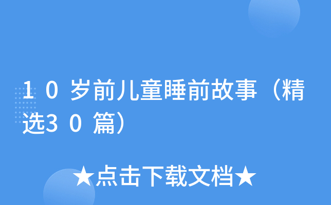 10岁前儿童睡前故事（精选30篇）