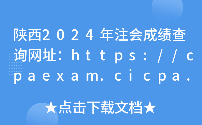 陕西2024年注会成绩查询网址：https://cpaexam.cicpa.org.cn/