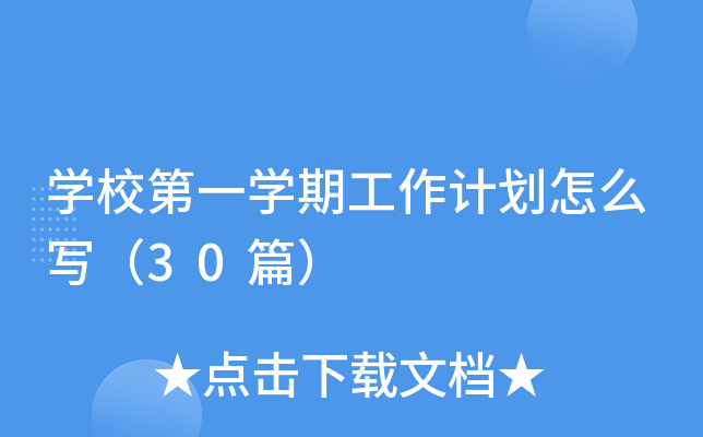 开云kaiyun(中国)校第一开云kaiyun(中国)期工作计划怎么写（30篇）