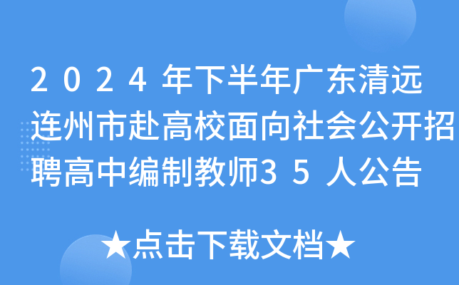 2024年下半年广东清远连州市赴高校面向社会公开招聘高中编制教师35人公告