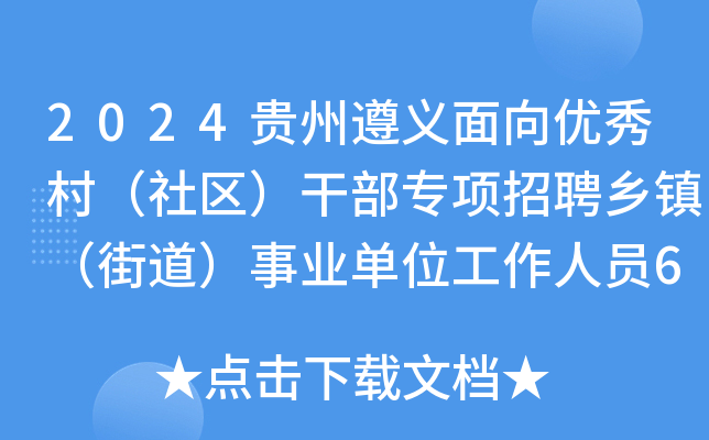 2024贵州遵义面向优秀村（社区）干部专项招聘乡镇（街道）事业单位工作人员68人