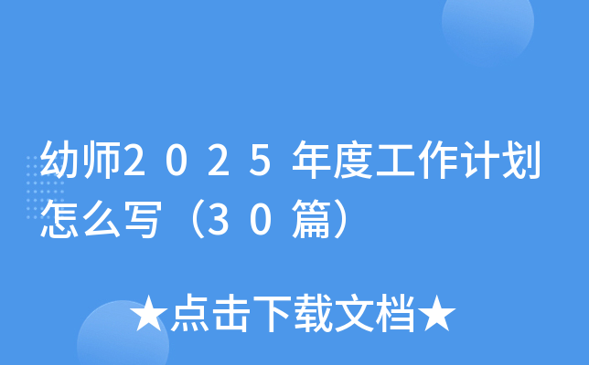 幼师2025年度工作计划怎么写（30篇）