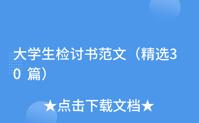 大开云kaiyun(中国)生检讨书范文（精选30篇）