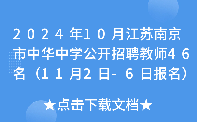 2024年10月江苏南京市中华中开云kaiyun(中国)公开招聘教师46名（11月2日-6日报名）