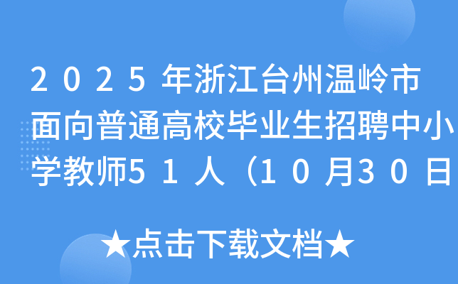 2025年浙江台州温岭市面向普通高校毕业生招聘中小开云kaiyun(中国)教师51人（10月30日-11月9日报名）