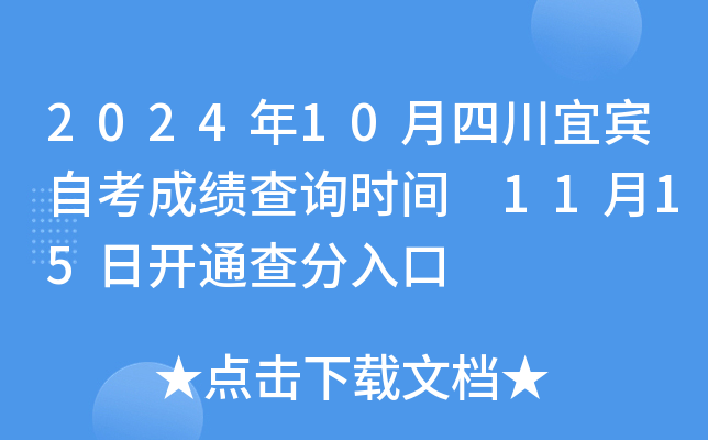 2024年10月四川宜宾自考成绩查询时间 11月15日开通查分入口