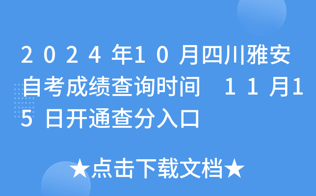 2024年10月四川雅安自考成绩查询时间 11月15日开通查分入口