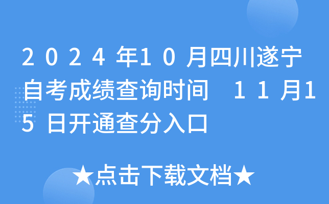 2024年10月四川遂宁自考成绩查询时间 11月15日开通查分入口