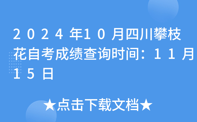 2024年10月四川攀枝花自考成绩查询时间：11月15日