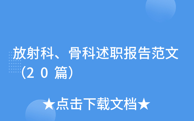放射科、骨科述职报告范文（20篇）