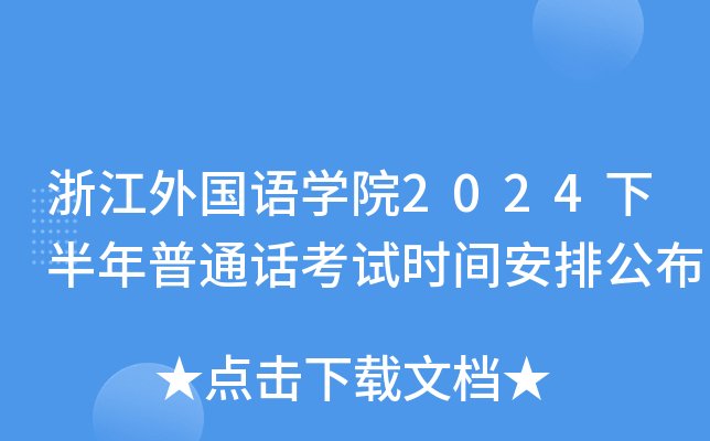 浙江外国语学院2024下半年普通话考试时间安排公布