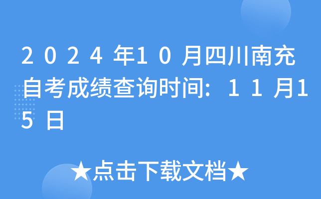 2024年10月四川南充自考成绩查询时间:11月15日