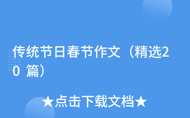 传统节日春节作文（精选20篇）