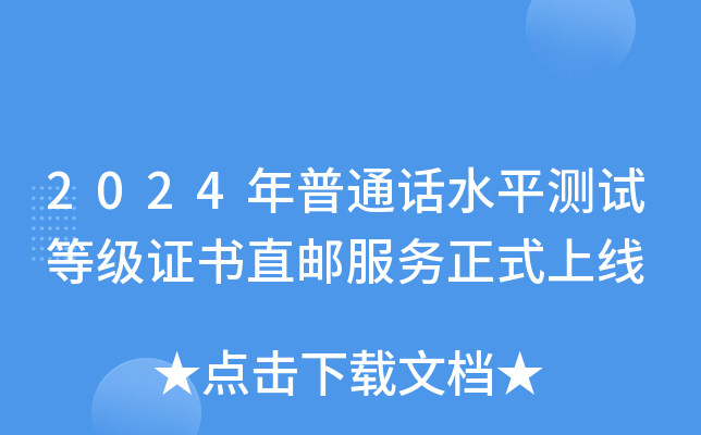 2024年普通话水平测试等级证书直邮服务正式上线