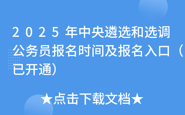 2025年中央遴选和选调公务员报名时间及报名入口（已开通）