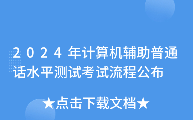 2024年计算机辅助普通话水平测试考试流程公布
