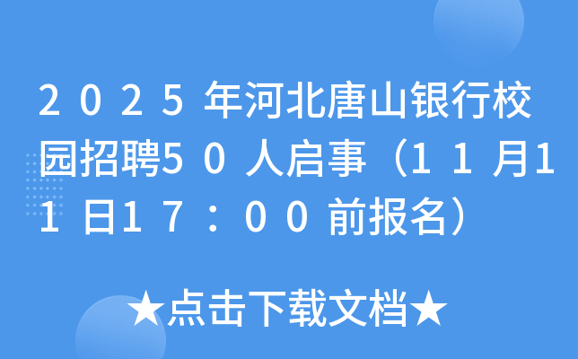 2025年河北唐山银行校园招聘50人启事（11月11日17：00前报名）