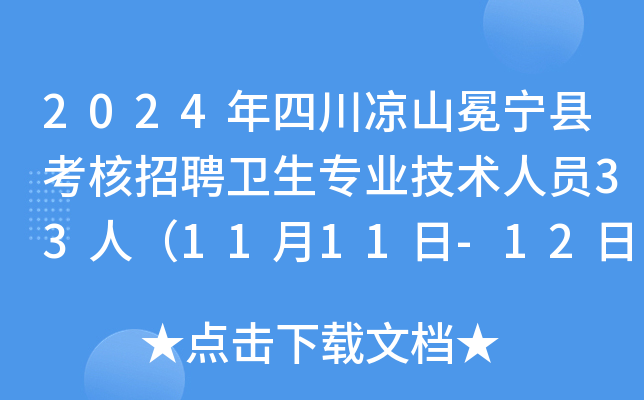 2024年四川凉山冕宁县考核招聘卫生专业技术人员33人（11月11日-12日报名）