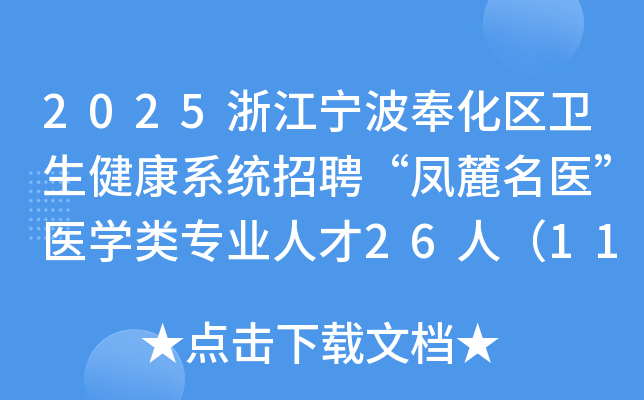 2025浙江宁波奉化区卫生健康系统招聘“凤麓名医”医开云kaiyun(中国)类专业人才26人（11月9日报名）