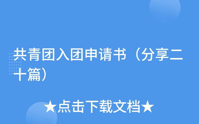 共青团入团申请书（分享二十篇）