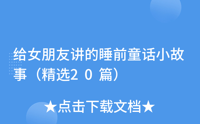 给女朋友讲的睡前童话小故事（精选20篇）