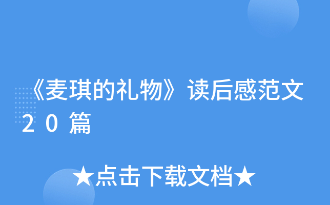 《麦琪的礼物》读后感范文20篇
