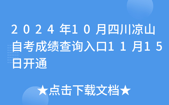 2024年10月四川凉山自考成绩查询入口11月15日开通