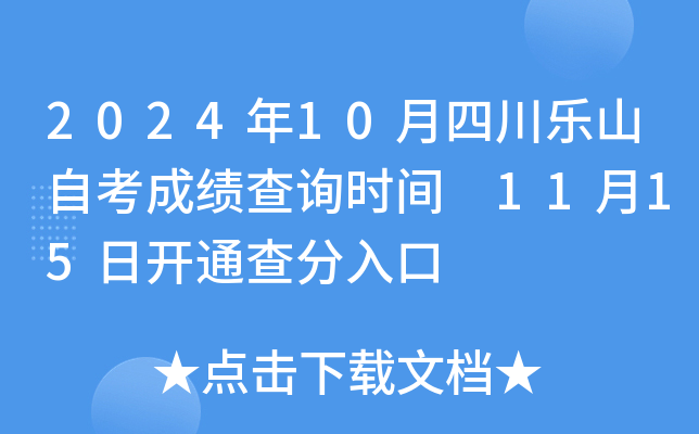 2024年10月四川乐山自考成绩查询时间 11月15日开通查分入口