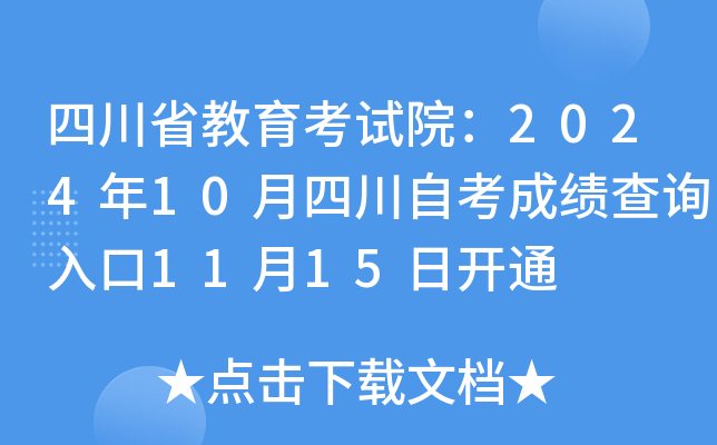 四川省教育考试院：2024年10月四川自考成绩查询入口11月15日开通