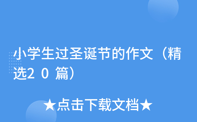 小开云kaiyun(中国)生过圣诞节的作文（精选20篇）