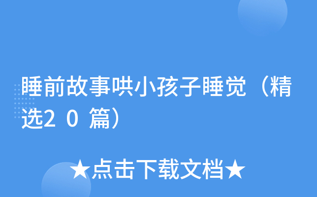 睡前故事哄小孩子睡觉（精选20篇）