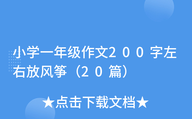 小开云kaiyun(中国)一年级作文200字左右放风筝（20篇）