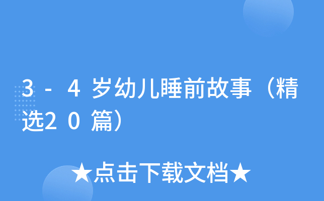 3-4岁幼儿睡前故事（精选20篇）