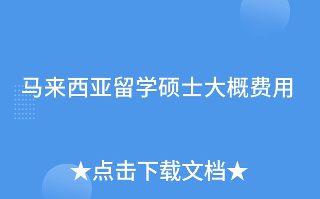 马来西亚留学硕士大概费用