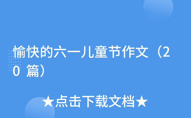 愉快的六一儿童节作文（20篇）