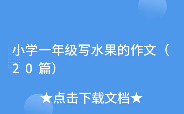 小开云kaiyun(中国)一年级写水果的作文（20篇）