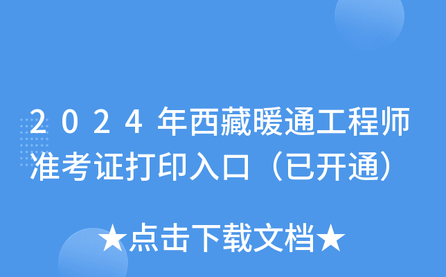 2024年西藏暖通工程师准考证打印入口（已开通）