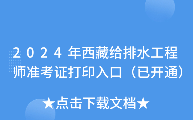 2024年西藏给排水工程师准考证打印入口（已开通）