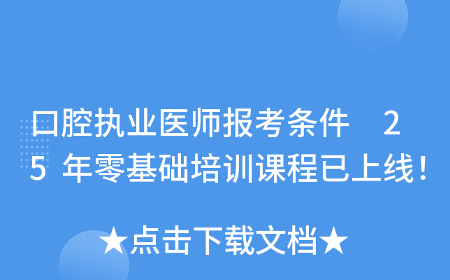 口腔执业医师报考条件 25年零基础培训课程已上线！